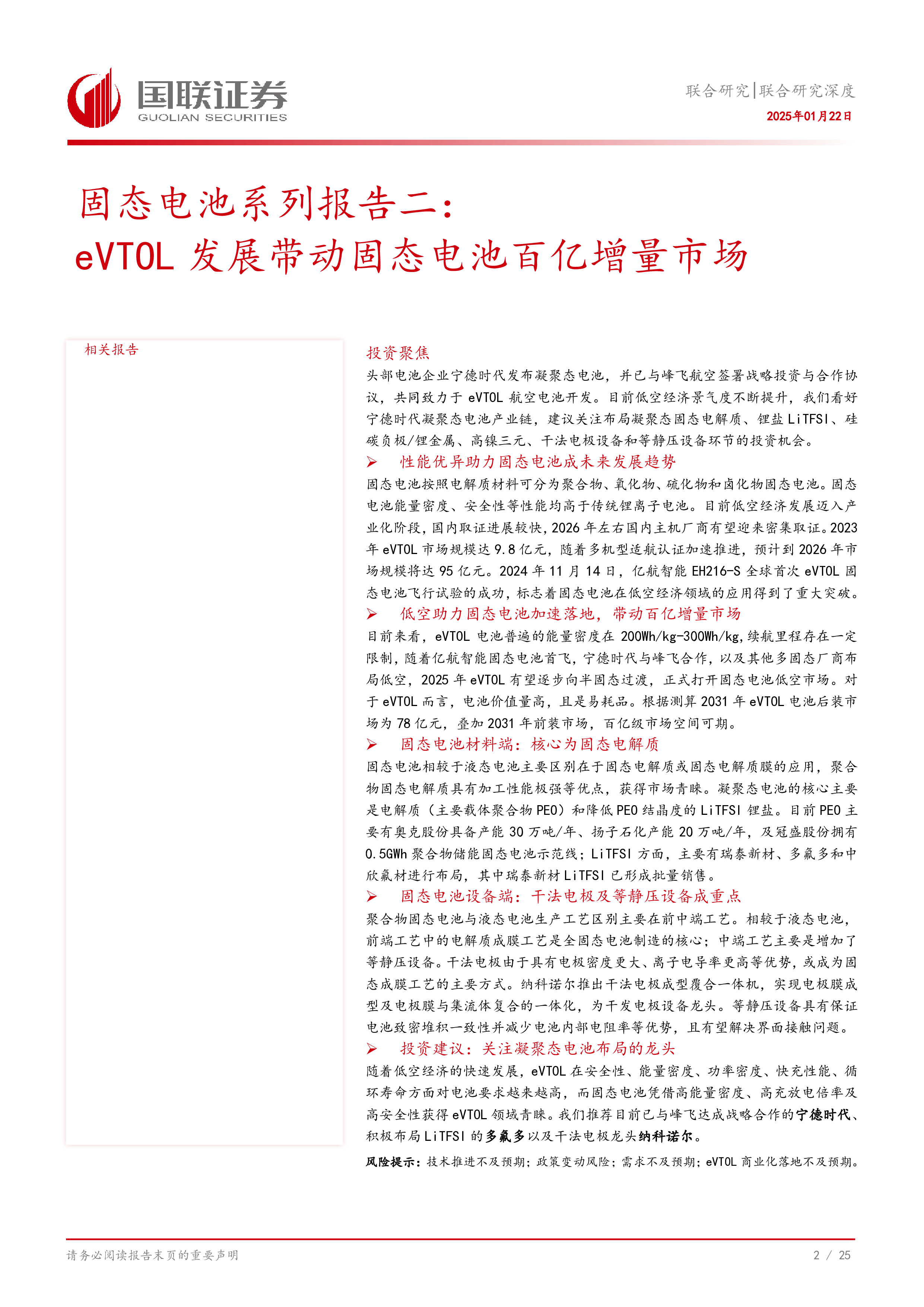 固态电池行业系列报告二eVTOL发展带动固态电池百亿增量市场-25012226页